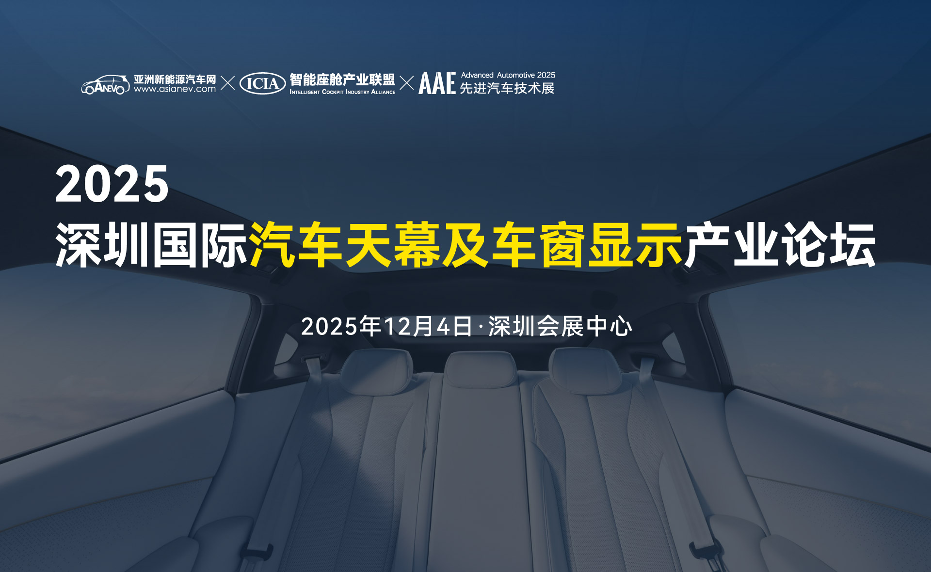 2025深圳國際汽車天幕及車窗顯示產(chǎn)業(yè)論壇